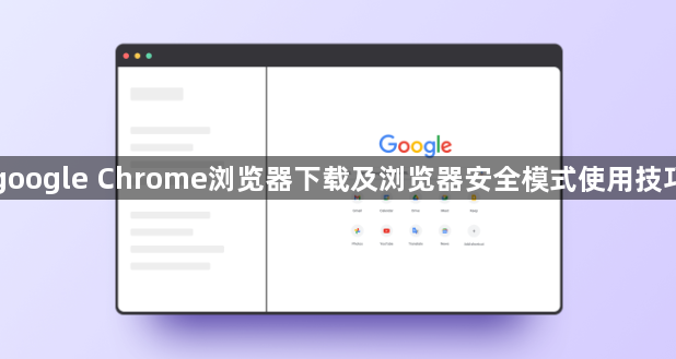 google Chrome浏览器下载及浏览器安全模式使用技巧1