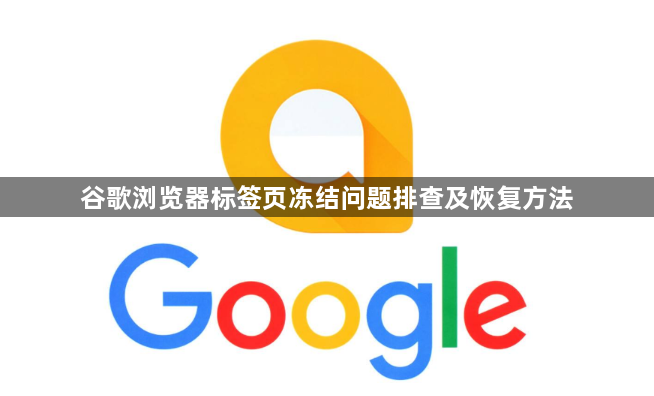 谷歌浏览器标签页冻结问题排查及恢复方法1
