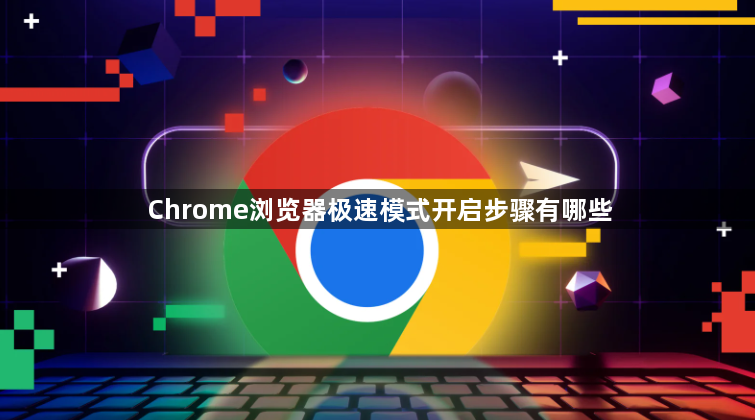 Chrome浏览器极速模式开启步骤有哪些1