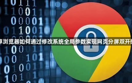 安卓浏览器如何通过修改系统全局参数实现网页分屏双开操作1