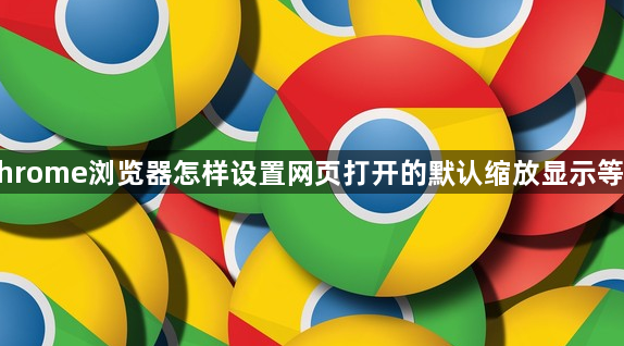 Chrome浏览器怎样设置网页打开的默认缩放显示等级1