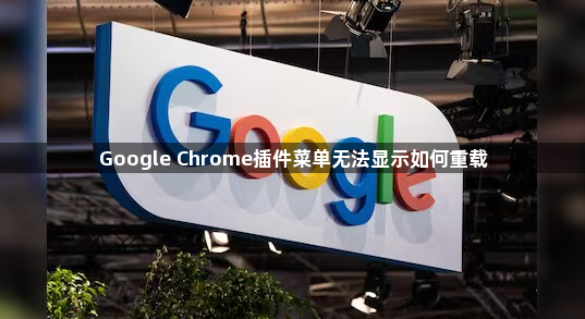 Google Chrome插件菜单无法显示如何重载1