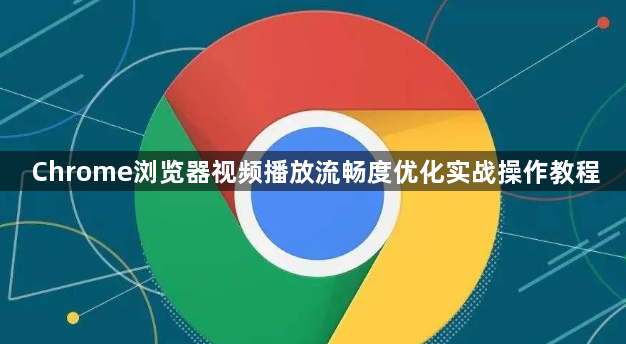 Chrome浏览器视频播放流畅度优化实战操作教程1