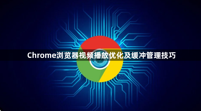 Chrome浏览器视频播放优化及缓冲管理技巧1