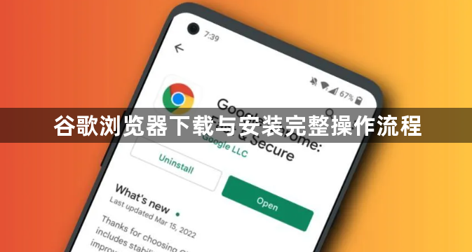 谷歌浏览器下载与安装完整操作流程1