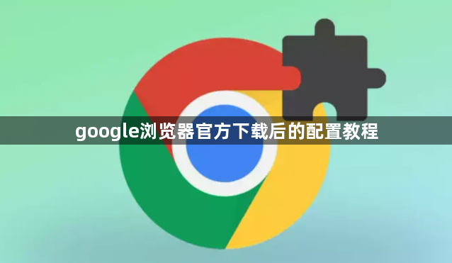 google浏览器官方下载后的配置教程1