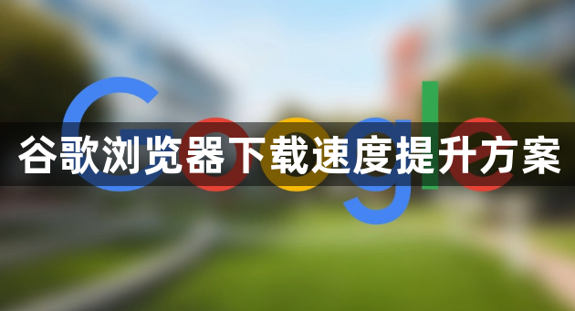 谷歌浏览器下载速度提升方案1