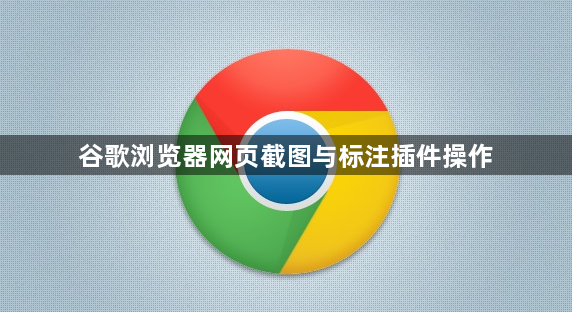 谷歌浏览器网页截图与标注插件操作1