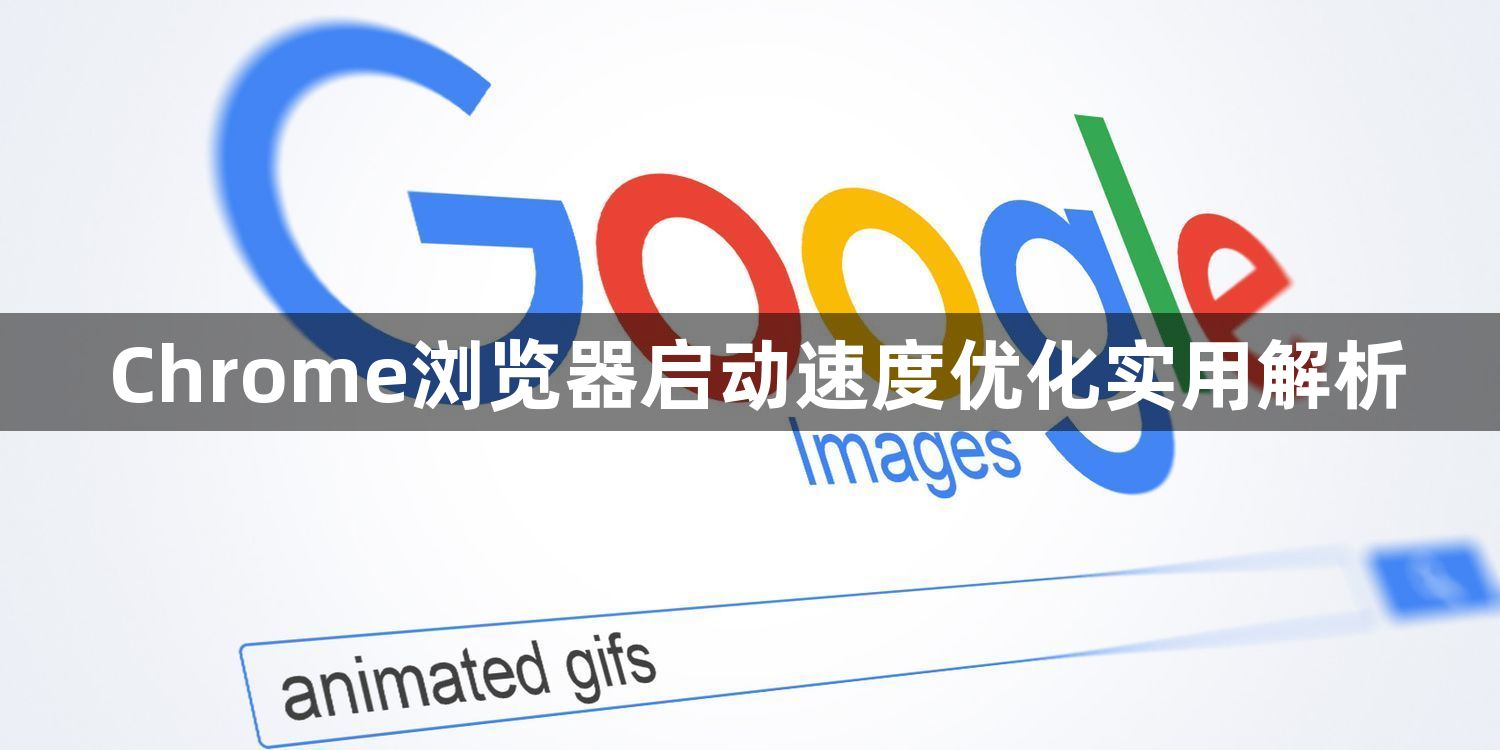 Chrome浏览器启动速度优化实用解析1