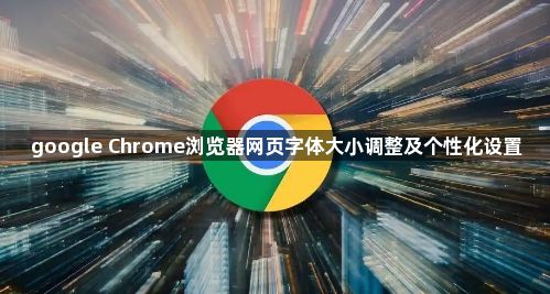 google Chrome浏览器网页字体大小调整及个性化设置1