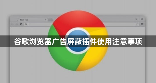 谷歌浏览器广告屏蔽插件使用注意事项1