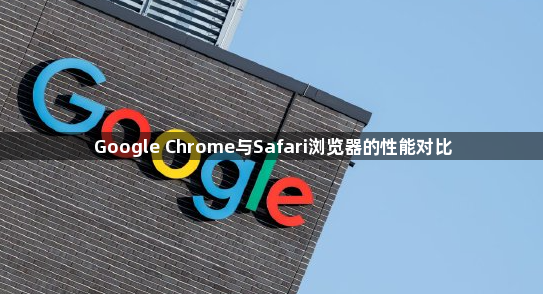 Google Chrome与Safari浏览器的性能对比1