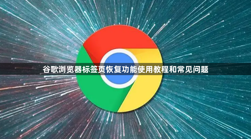 谷歌浏览器标签页恢复功能使用教程和常见问题1