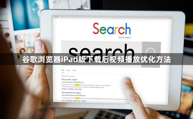 谷歌浏览器iPad版下载后视频播放优化方法1