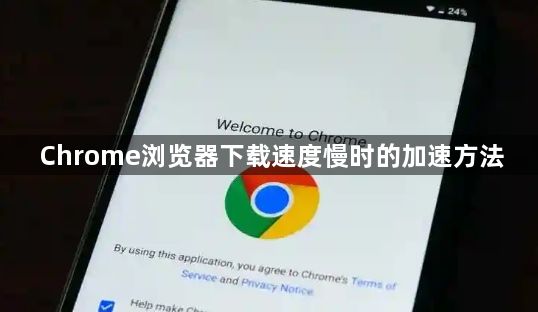 Chrome浏览器下载速度慢时的加速方法1