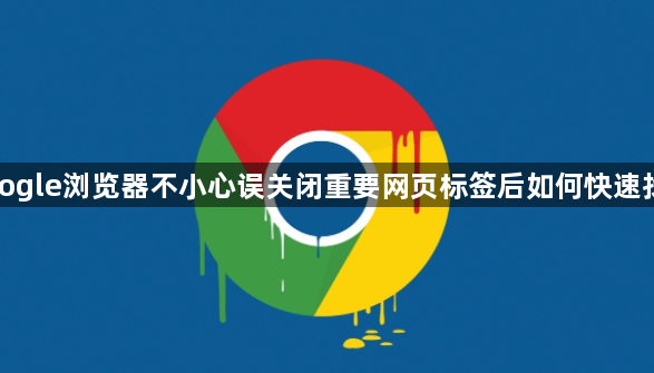 google浏览器不小心误关闭重要网页标签后如何快速找回1