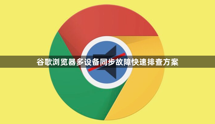 谷歌浏览器多设备同步故障快速排查方案1