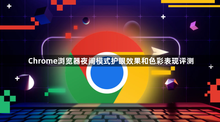 Chrome浏览器夜间模式护眼效果和色彩表现评测1