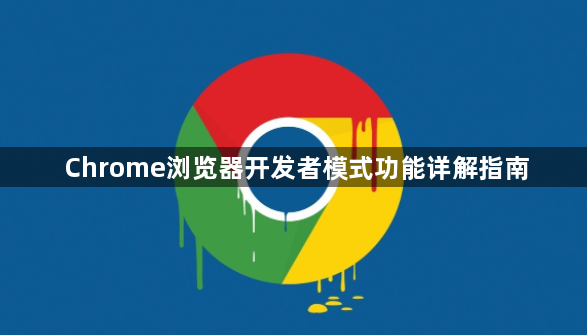 Chrome浏览器开发者模式功能详解指南1