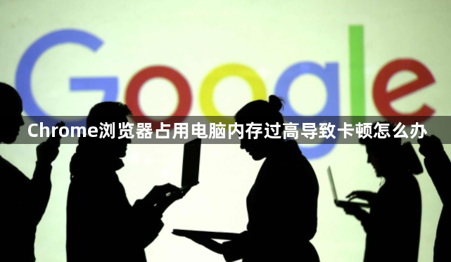 Chrome浏览器占用电脑内存过高导致卡顿怎么办1