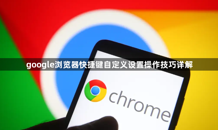 google浏览器快捷键自定义设置操作技巧详解1