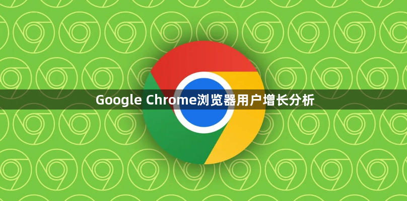 Google Chrome浏览器用户增长分析1