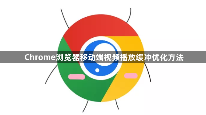 Chrome浏览器移动端视频播放缓冲优化方法1