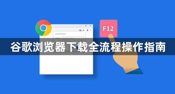 谷歌浏览器下载全流程操作指南1
