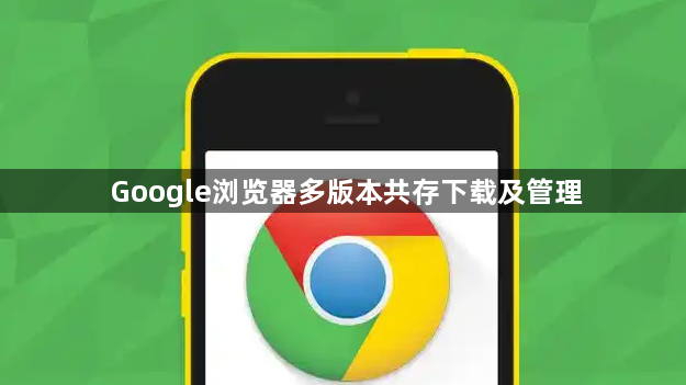 Google浏览器多版本共存下载及管理1