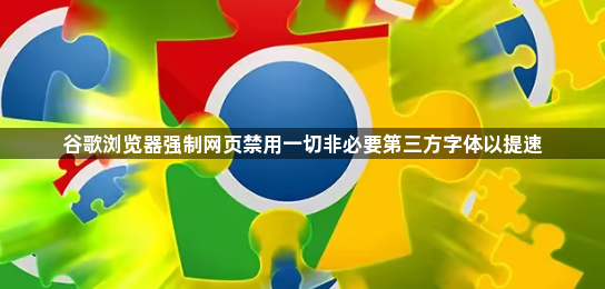 谷歌浏览器强制网页禁用一切非必要第三方字体以提速1
