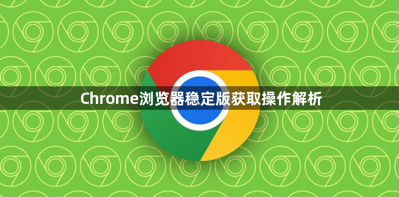 Chrome浏览器稳定版获取操作解析1
