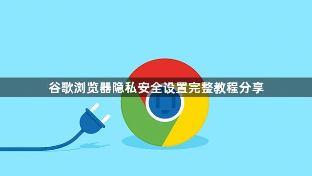 谷歌浏览器隐私安全设置完整教程分享1