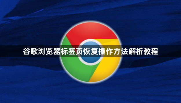 谷歌浏览器标签页恢复操作方法解析教程1