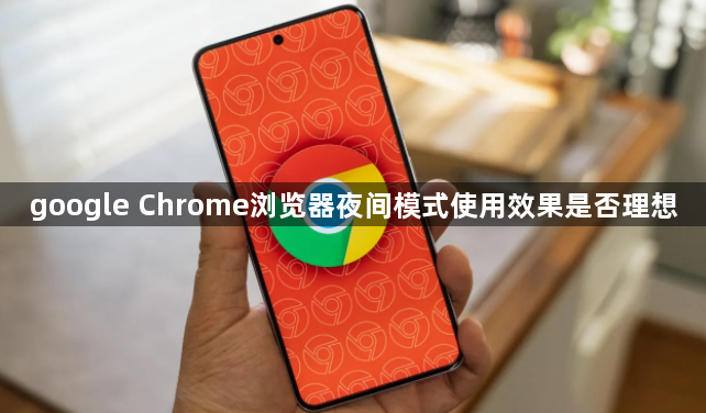 google Chrome浏览器夜间模式使用效果是否理想1