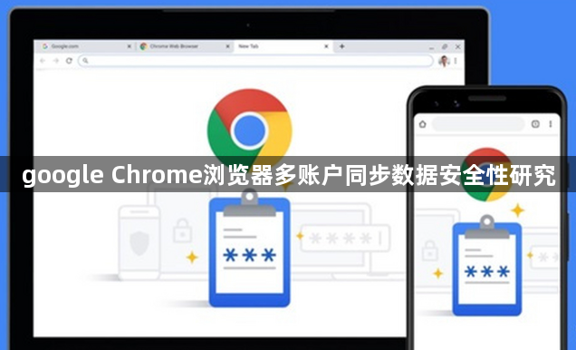 google Chrome浏览器多账户同步数据安全性研究1