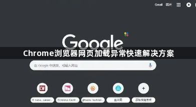 Chrome浏览器网页加载异常快速解决方案1