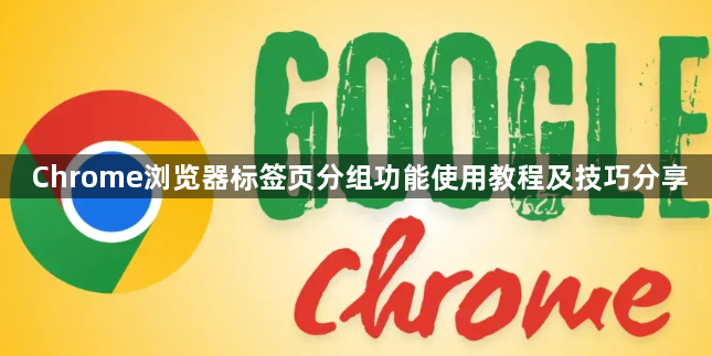 Chrome浏览器标签页分组功能使用教程及技巧分享1