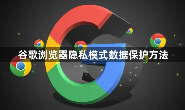 谷歌浏览器隐私模式数据保护方法1