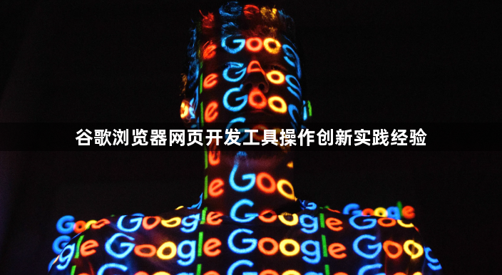 谷歌浏览器网页开发工具操作创新实践经验1