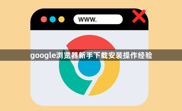 google浏览器新手下载安装操作经验1