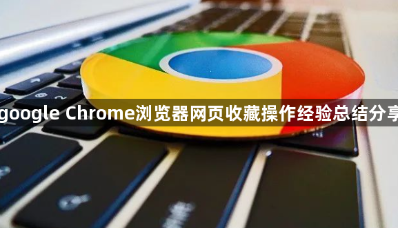 google Chrome浏览器网页收藏操作经验总结分享1
