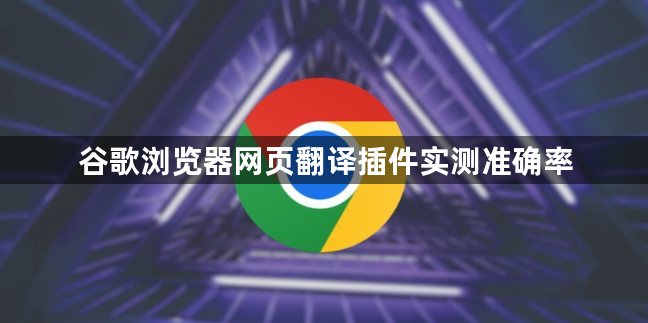 谷歌浏览器网页翻译插件实测准确率1