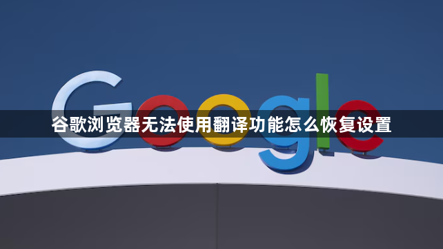谷歌浏览器无法使用翻译功能怎么恢复设置1