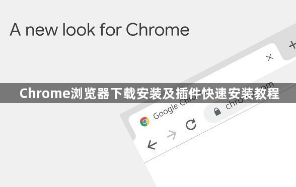 Chrome浏览器下载安装及插件快速安装教程1