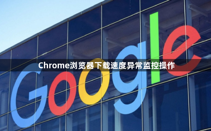 Chrome浏览器下载速度异常监控操作1