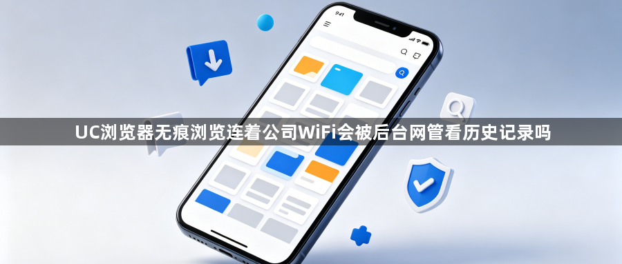 UC浏览器无痕浏览连着公司WiFi会被后台网管看历史记录吗1