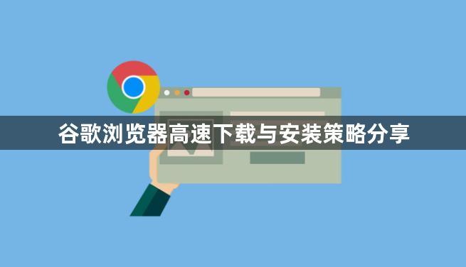 谷歌浏览器高速下载与安装策略分享1