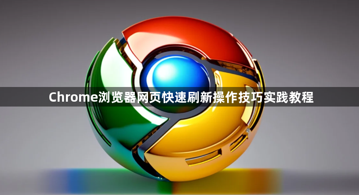 Chrome浏览器网页快速刷新操作技巧实践教程1
