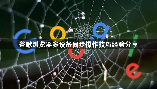 谷歌浏览器多设备同步操作技巧经验分享1