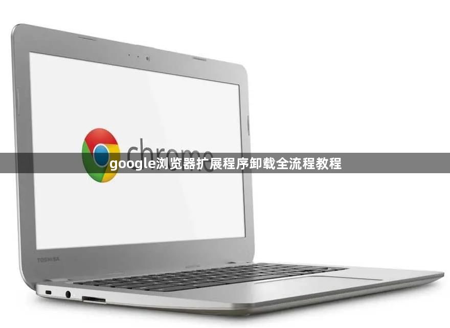 google浏览器扩展程序卸载全流程教程1